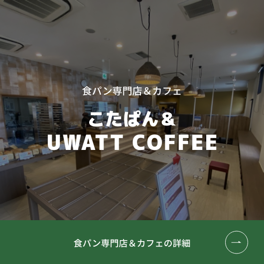 食パン専門店＆カフェ こたぱん＆UWATT COFFEE